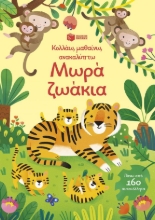 303747-Κολλάω, μαθαίνω, ανακαλύπτω: Μωρά ζωάκια