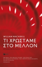 303748-Τι χρωστάμε στο μέλλον