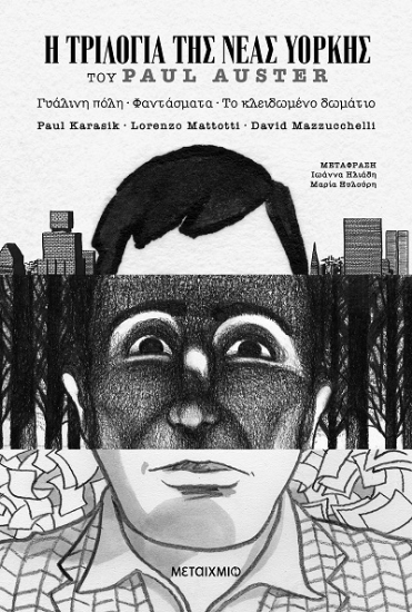 303750-Η τριλογία της Νέας Υόρκης