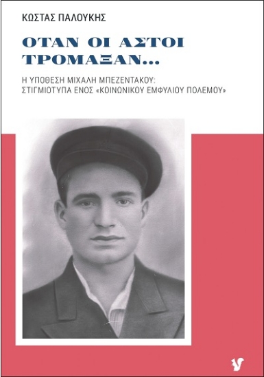 303753-Όταν οι αστοί τρομάξαν...