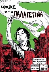 303757-Κόμικς για την Παλαιστίνη