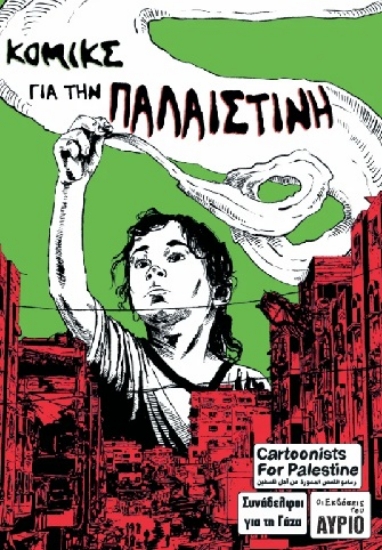303757-Κόμικς για την Παλαιστίνη