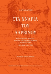 303758-Στα χνάρια του Δαρβίνου