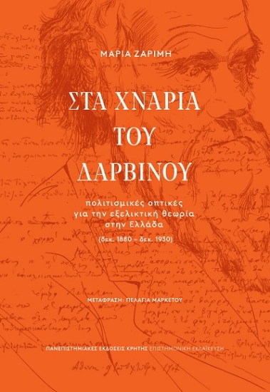 303758-Στα χνάρια του Δαρβίνου