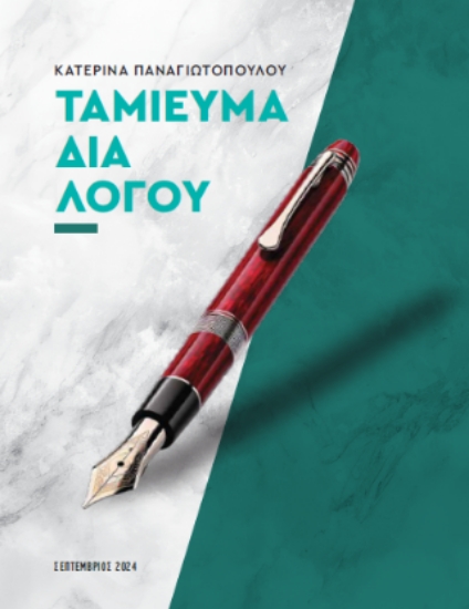 303759-Ταμίευμα δια Λόγου