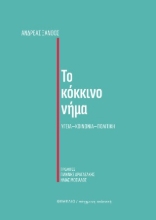 303760-Το κόκκινο νήμα