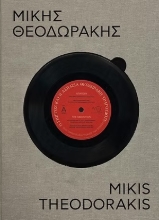 303761-Μίκης Θεοδωράκης - 100 χρόνια