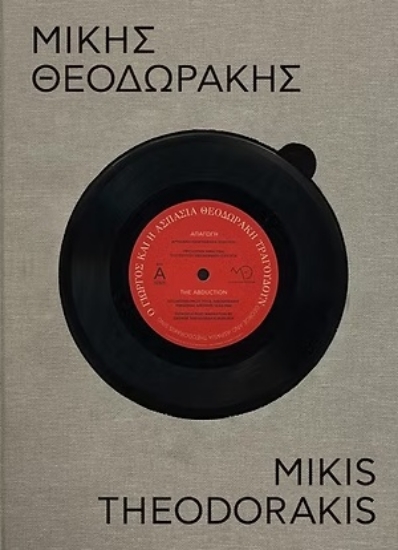 303761-Μίκης Θεοδωράκης - 100 χρόνια