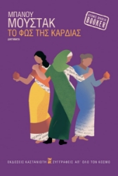 303762-Το φως της καρδιάς