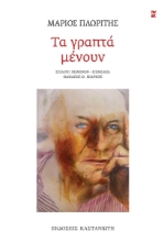 303765-Τα γραπτά μένουν