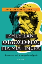 303766-Ζήσε σαν φιλόσοφος για μία ημέρα