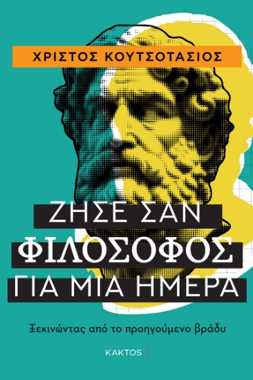 303766-Ζήσε σαν φιλόσοφος για μία ημέρα