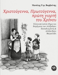 303768-Χριστούγεννα, Πρωτούγεννα, πρώτη γιορτή του Χρόνου