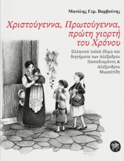 303768-Χριστούγεννα, Πρωτούγεννα, πρώτη γιορτή του Χρόνου