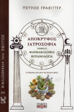 Εικόνα Απόκρυφος Ιατροσοφία: 2 Φαρμακοσοφία Βοτανολογία  .