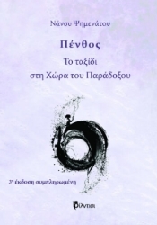 Εικόνα Πένθος Το ταξίδι στη χώρα του παράδοξου