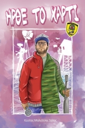 Εικόνα Ήρθε το χαρτί