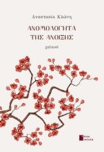 303781-Ανο­μο­λό­γητα της άνοι­ξης