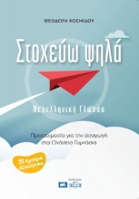 303784-Στοχεύω ψηλά