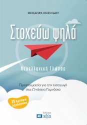 303784-Στοχεύω ψηλά