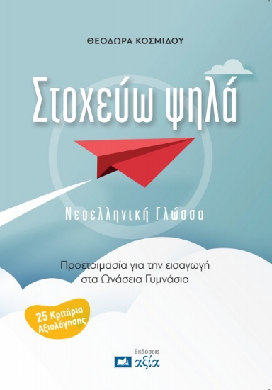 303784-Στοχεύω ψηλά