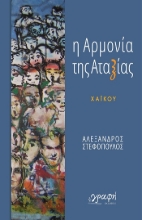 303786-Η αρμονία της αταξίας
