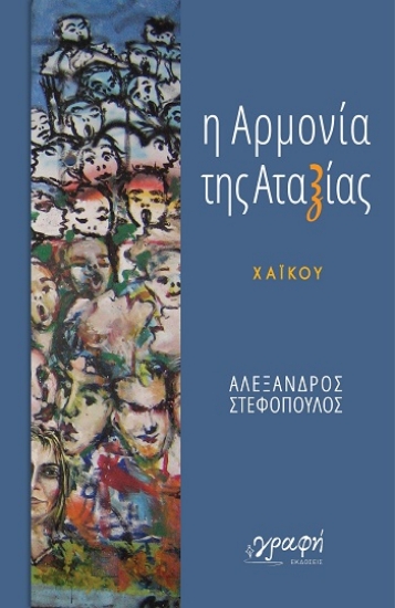 303786-Η αρμονία της αταξίας
