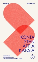 303787-Κοντά στην άγρια καρδιά