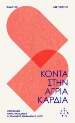 303787-Κοντά στην άγρια καρδιά