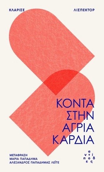 303787-Κοντά στην άγρια καρδιά