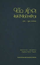 303788-Οκτώ Άγγλοι δοκιμιογράφοι