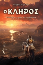 303791-Ο κλήρος
