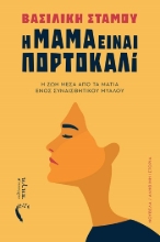303794-Η μαμά είναι πορτοκαλί