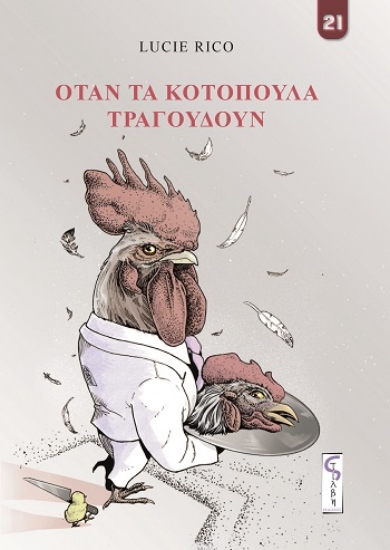 303803-Όταν τα κοτόπουλα τραγουδούν