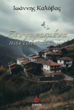 303804-Ζευγαρωμένα πάντοτε πετούν