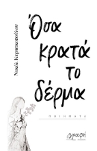 303805-Όσα κρατά το δέρμα