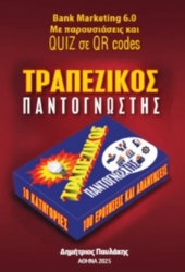 303806-Τραπεζικός παντογνώστης