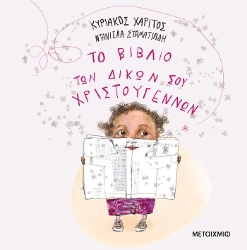 303808-Το βιβλίο των δικών σου Χριστουγέννων