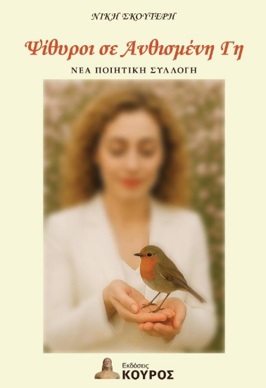 303811-Ψίθυροι σε ανθισμένη γη