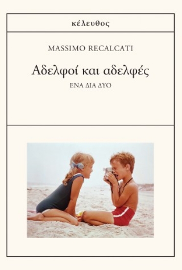 303812-Αδελφοί και αδελφές