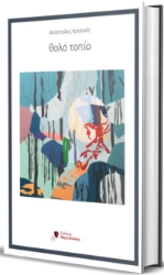 303813-Θολό τοπίο