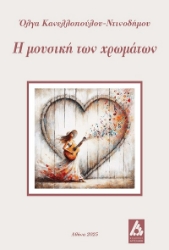 303814-Η μουσική των χρωμάτων