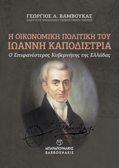 303816-Η οικονομική πολιτική του Ιωάννη Καποδίστρια