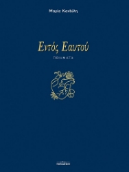 303817-Εντός εαυτού