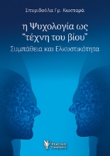 303818-Η Ψυχολογία ως τέχνη του βίου