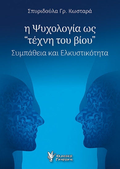 303818-Η Ψυχολογία ως τέχνη του βίου