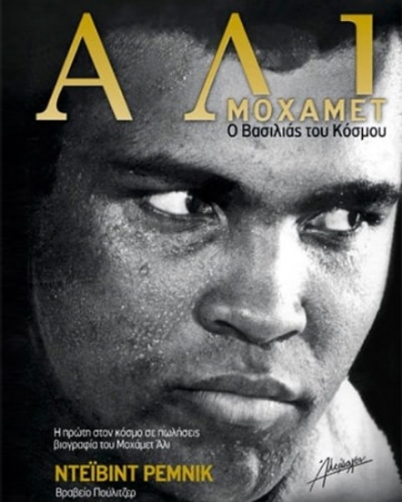 Εικόνα Μοχάμετ Άλι