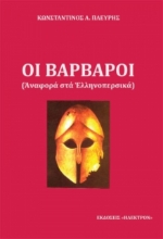 Εικόνα Οι βάρβαροι .