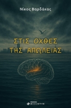 303823-Στις όχθες της απώλειας