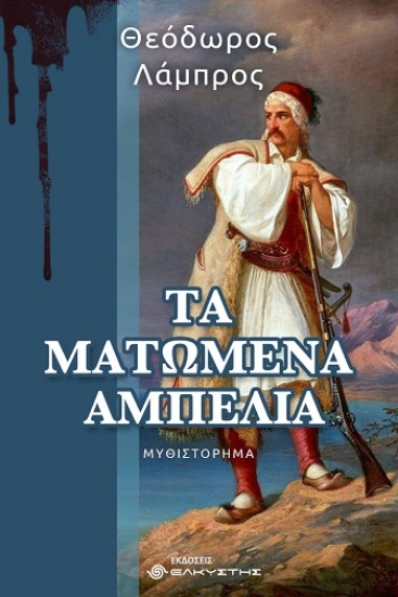 303824-Τα ματωμένα αμπέλια